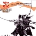 浪人街 DVD封套 #01