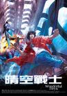 晴空战士 海报(台湾) #01