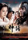 神话 海报(中国) #01