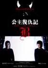 公主复仇记 海报 #04