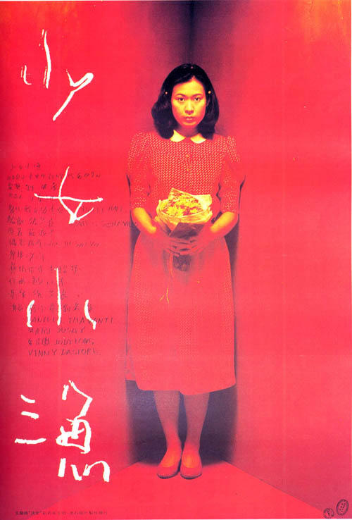 少女小渔/Shao Nu xiao yu(1995) 电影图片 海报 #01 大图 500X738