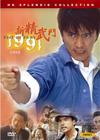 新精武门1991 DVD封套 #02