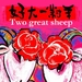 好大一对羊Two Great Sheep(2004)