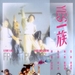 YES!一族Yes! yi zu(1991)