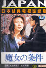 魔女的条件 DVD封套 #01