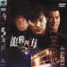 龙腾四海 DVD封套(香港)