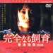 禁室培欲3：香港情夜 DVD封套 #01