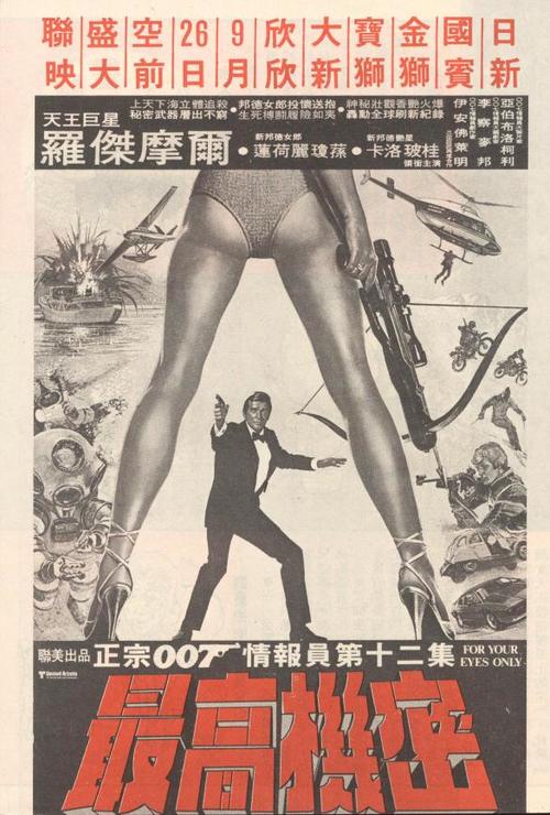 只为你的双眼For Your Eyes Only(1981)海报(台湾)