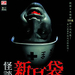 怪谈新耳袋：剧场版 DVD封套(香港) #01