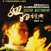 DVD封套 #01 省略图