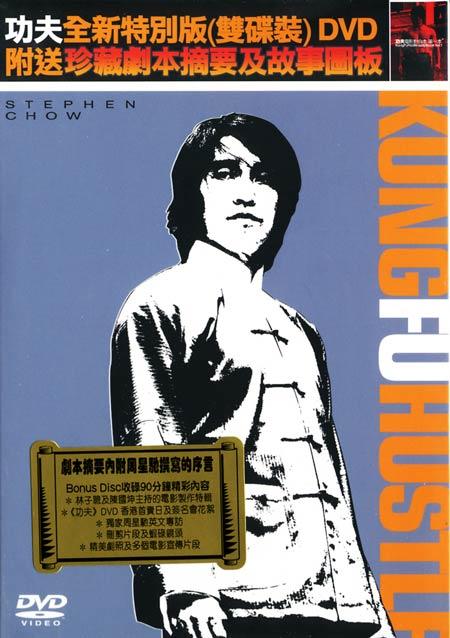 功夫/Kung Fu Hustle(2004) 电影图片 DVD封套(香港) #02 大图 450X638