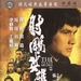 射雕英雄传续集 DVD封套 #01