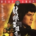 射雕英雄传续集 DVD封套 #02