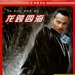 龙跨四海之致命情人 DVD封套 #01
