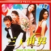 三人做世界 DVD封套 #01
