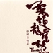 DVD封套 #03 省略图
