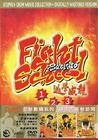 逃学威龙 DVD封套 #03