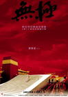 无极 预告海报 #01