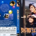 DVD封套 #01 省略图