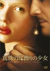 戴珍珠耳环的少女 DVD封套(日本)