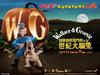 超级无敌掌门狗IV：人兔的诅咒 桌面(香港) #01