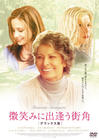 陌生人之间 DVD封套(日本)