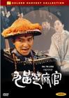 九品芝麻官之白面包青天 DVD封套 #04