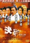 决战紫禁之巅 DVD封套 #02