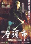 座头市 DVD封套(香港) #02