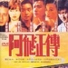 DVD封套(台湾) 省略图