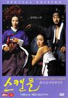 丑闻/The Scandal(2003) 电影图片 DVD封套 #04 省略图