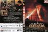 特务迷城 DVD封套 #04