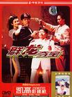 群龙夺宝/Three Against the World