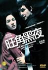 旺角黑夜 DVD封套(美国)