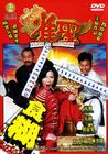 雀圣 DVD封套 #04