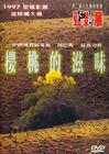 樱桃的滋味 DVD封套(台湾)