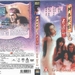 聊斋艳谭2：五通神 DVD封套 #03