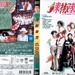 辣椒教室 DVD封套 #01