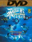 飞一般爱情小说/Flying Same as Romance Novel