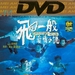 飞一般爱情小说 DVD封套 #1A