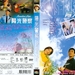 阳光警察 DVD封套 #01