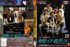 晚九朝五 DVD封套 #02