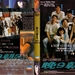 DVD封套 #02 省略图