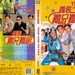 精装难兄难弟 DVD封套 #01