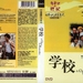学校 DVD封套 #01