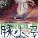 猪圈 海报(日本)