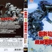 哥斯拉对机械哥斯拉 DVD封套(香港) #01