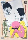 转校生 DVD封套 #01