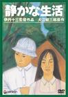 安静的生活 DVD封套 #01
