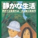 安静的生活 DVD封套 #01